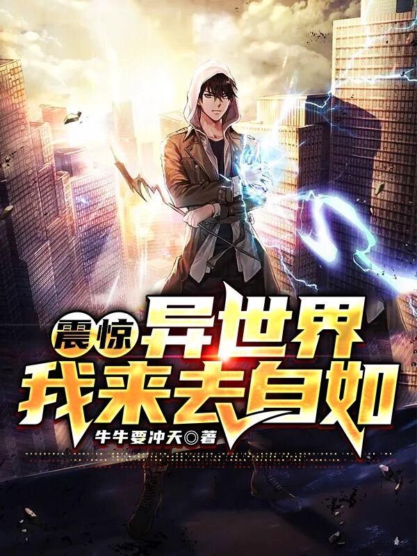 震惊,异世界我来去自如 震惊,异世界我来去自如