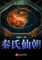 秦氏仙朝 秦氏仙朝