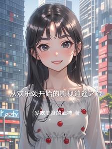 从欢乐颂开始的影视逍遥之旅 从欢乐颂开始的影视逍遥之旅