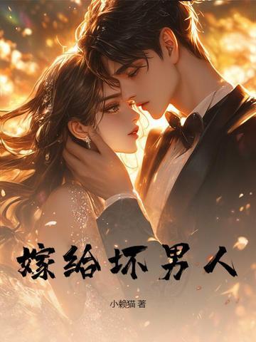 嫁给坏男人 嫁给坏男人